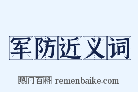 军防近义词是什么意思的图片